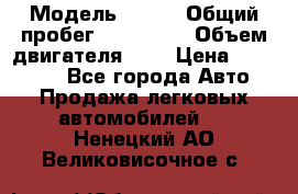  › Модель ­ rvr › Общий пробег ­ 200 000 › Объем двигателя ­ 2 › Цена ­ 123 000 - Все города Авто » Продажа легковых автомобилей   . Ненецкий АО,Великовисочное с.